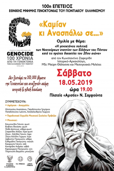 Εκδήλωση εθνικής μνήμης για τη Γενοκτονία των Ελλήνων του Πόντου, το Σάββατο στη Ν. Σαμψούντα