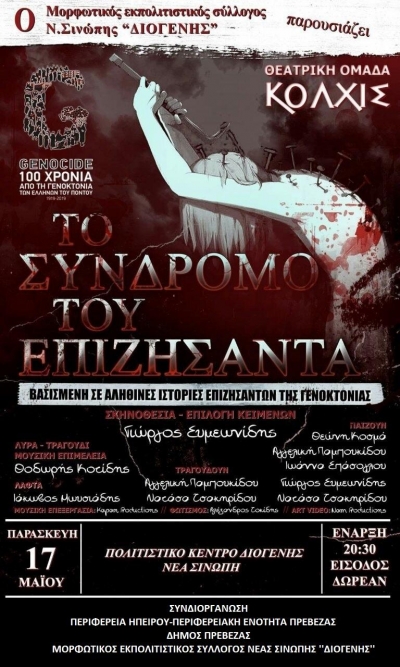 Επετειακές Εκδηλώσεις Μνήμης της Γενοκτονίας του Ποντιακού Ελληνισμού από το Μορφωτικό Εκπολιτιστικό Σύλλογο Νέας Σινώπης «ΔΙΟΓΕΝΗΣ»