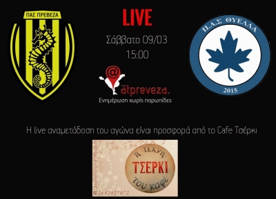 Παρακολουθείστε live τον αγώνα ΠΑΣ Πρέβεζα-ΠΑΣ Θύελλα 2015 – Μία προσφορά του Cafe Τσέρκι και του atpreveza.gr