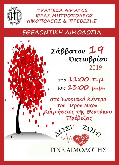 Εθελοντική αιμοδοσία στις 19 Οκτωβρίου από την Ιερά Μητρόπολη Νικοπόλεως και Πρεβέζης