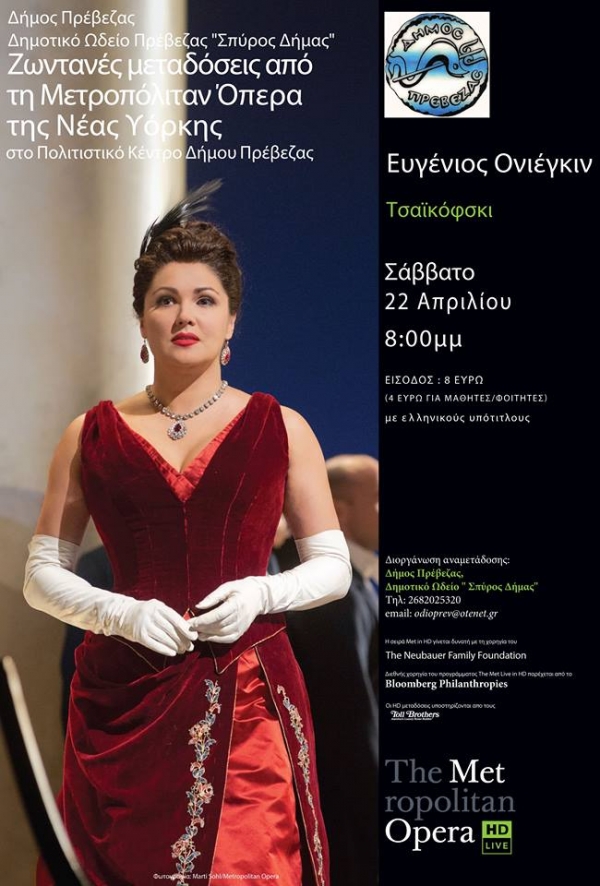 Με την όπερα του Τσαϊκόφσκι «Ευγένιος Ονιέγκιν» συνεχίζονται οι live μεταδόσεις της ΜΕΤ στην Πρέβεζα