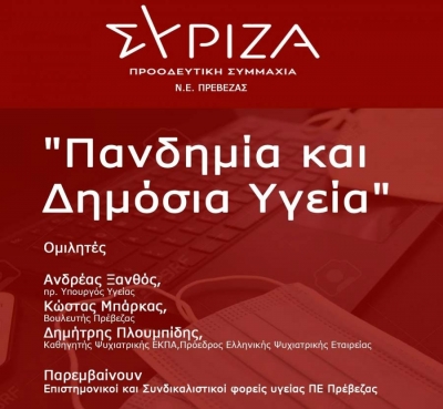 Live η διαδικτυακή εκδήλωση του ΣΥΡΙΖΑ Πρέβεζας με θέμα &quot;πανδημία και τη δημόσια υγεία&quot; με καλεσμένο τον πρώην Υπουργό Υγείας Ανδρέα Ξανθό