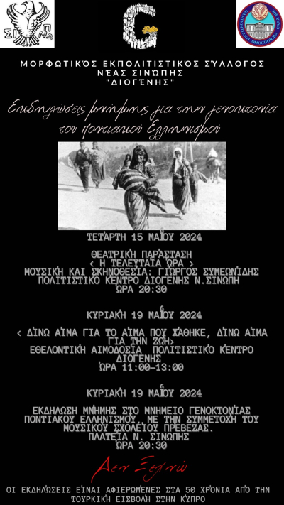 Εκδηλώσεις Μνήμης Γενοκτονίας του Ποντιακού Ελληνισμού από το Μορφωτικό Εκπολιτιστικό Σύλλογο Ν.Σινώπης &quot;ΔΙΟΓΕΝΗΣ&quot;