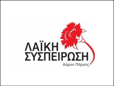 Ενημερωτικό δελτίο της Λαϊκής Συσπείρωσης του Δήμου Πάργας για τη συνεδρίαση του δημοτικού συμβουλίου στις 29 Ιουλίου