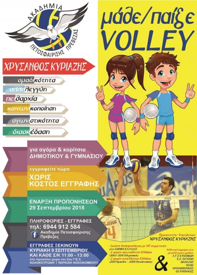 Preveza Volleyball Academy 2018-2019 -Συνεχίζονται οι εγγραφές