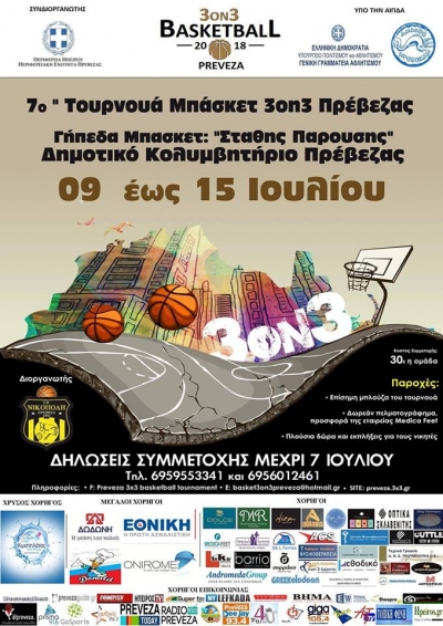 Ξεκινά σήμερα η γιορτή του μπάσκετ στην Πρέβεζα-Το αναλυτικό πρόγραμμα του 7ου Τουρνουά Μπάσκετ 3on3 Πρέβεζας
