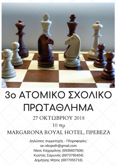 Στις 27 Οκτωβρίου το το 3ο Ατομικό Πρωτάθλημα Μαθητών-Μαθητριών στο σκάκι