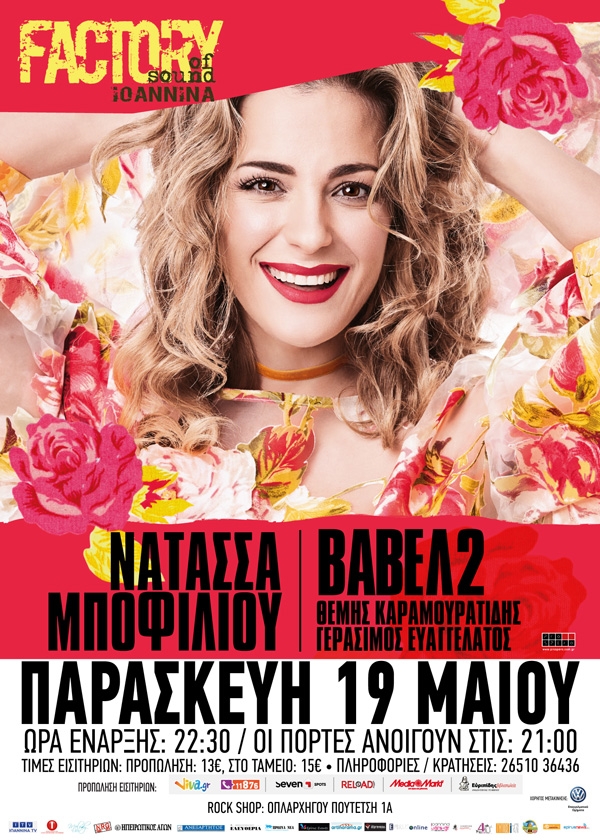 H Νατάσσα Μποφίλιου φέρνει τη &quot;Βαβέλ&quot; στο Factory of Sound Ioannina-Κερδίστε προσκλήσεις!