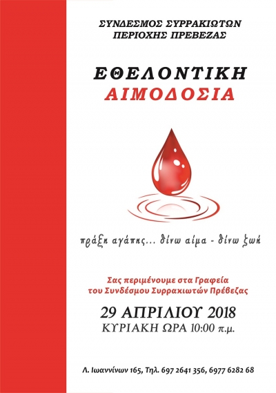 Εθελοντική Αιμοδοσία από το Σύνδεσμο Συρρακιωτών Πρέβεζας στις 29 Απριλίου