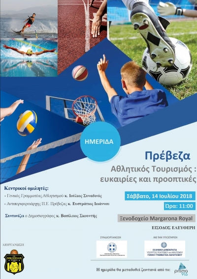 Ημερίδα στις 14 Ιουλίου για την ανάπτυξη του αθλητικού τουρισμού στην Πρέβεζα