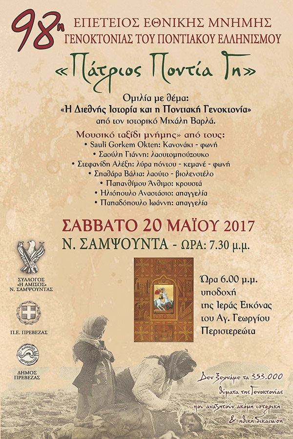 Εκδήλωση εθνικής μνήμης για τη γενοκτονία των Ελλήνων του Πόντου