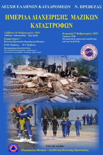 Ημερίδα «Διαχείρισης μαζικών καταστροφών» διοργανώνει το Σάββατο 16 Φλεβάρη η ΛΕΚ Ν. Πρέβεζας