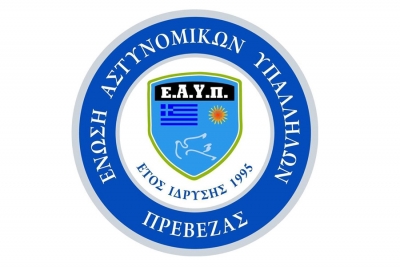 Η Ένωση Αστυνομικών Υπαλλήλων Πρέβεζας θα συμμετάσχει στην ένστολη συγκέντρωση διαμαρτυρίας στη Θεσσαλονίκη