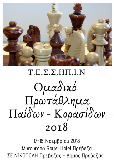 Ομαδικό Πρωτάθλημα Σκάκι Παίδων και Κορασίδων 2018 στην Πρέβεζα