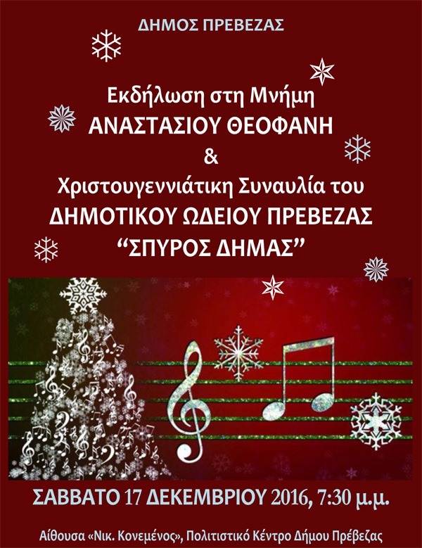 Σήμερα η εκδήλωση στη μνήμη του Αναστάσιου Θεοφάνη και η Χριστουγεννιάτικη συναυλία του Δημοτικού Ωδείου