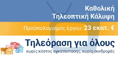 Παράταση του προγράμματος «Πρόσβαση των μόνιμων κατοίκων των περιοχών εκτός τηλεοπτικής κάλυψης στους ελληνικούς τηλεοπτικούς σταθμούς ελεύθερης λήψης εθνικής εμβέλειας» στο Δήμο Πρέβεζας