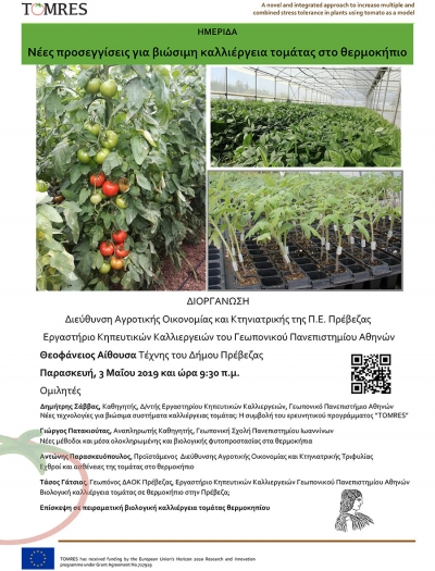 “Νέες προσεγγίσεις για βιώσιμη καλλιέργεια τομάτας στο θερμοκήπιο” - Ημερίδα στην Πρέβεζα την Παρασκευή 3 Μαΐου