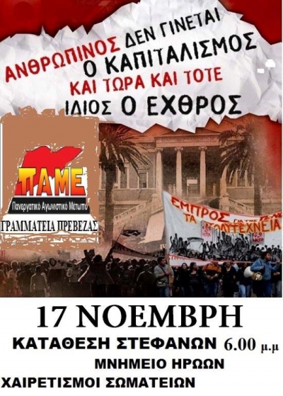 Γραμματεία Πρέβεζας του ΠΑΜΕ: Καλούμε τους εργαζόμενους στην κατάθεση στεφάνων στο Μνημείο Ηρώων στις 17 Νοεμβρίου