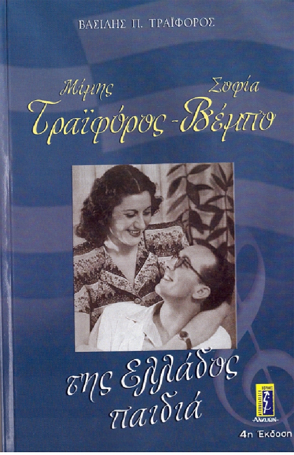 Παρουσίαση του βιβλίου του Βασίλη Π. Τραϊφόρου με τίτλο: «Μίμης Τραϊφόρος - Σοφία Βέμπο , της Ελλάδος παιδιά»