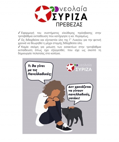 Ανακοίνωση της νεολαίας ΣΥΡΙΖΑ Πρέβεζας για τις πανελλαδικές