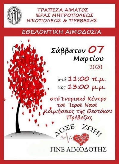 Εθελοντική αιμοδοσία στις 7 Μαρτίου από την Ιερά Μητρόπολη Νικοπόλεως και Πρεβέζης
