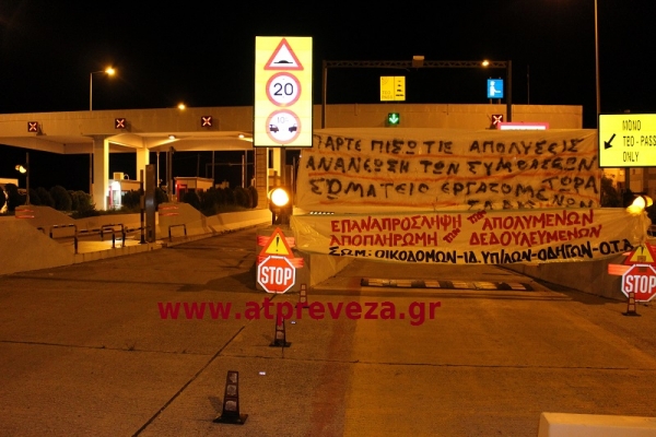 Με μηνύσεις απαντούν οι εργοδότες στους αγώνες των εργαζομένων στα διόδια του Ακτίου (photo)