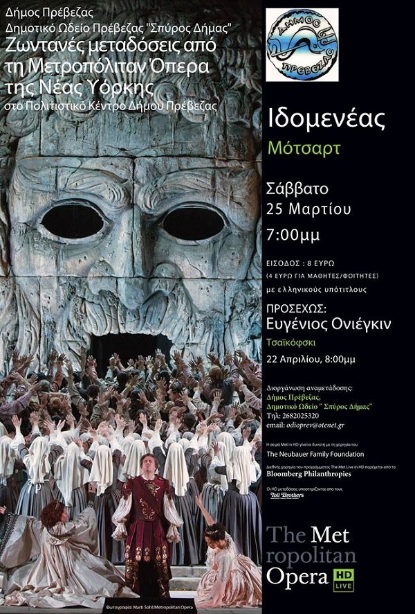 Με την όπερα του Μότσαρτ «Ιδομενέας» συνεχίζονται οι προβολές από τη ΜΕΤ στο Πολιτιστικό Κέντρο του δήμου Πρέβεζας