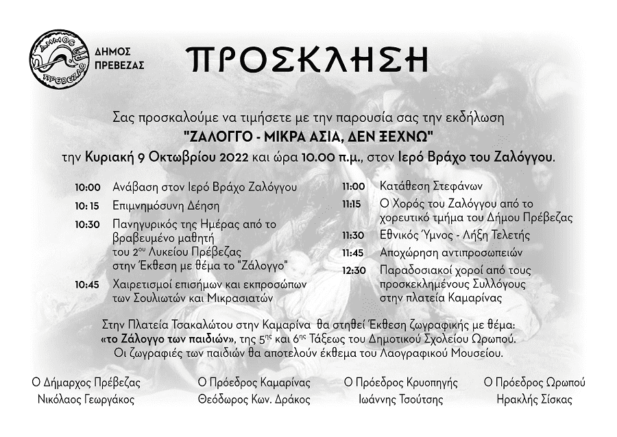 ΠΡΟΣΚΛΗΣΗ ΖΑΛΟΓΓΟ ΜΙΚΡΑ ΑΣΙΑ 2