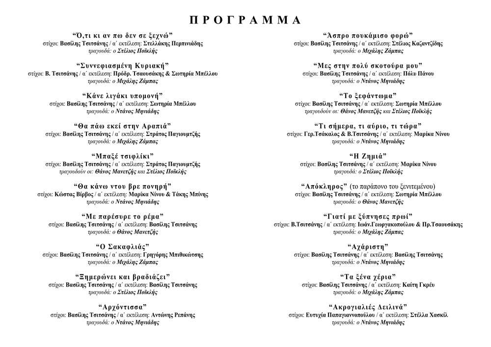 Συναυλία Καθηγητών Τσιτσάνης Πρόγραμμα page1