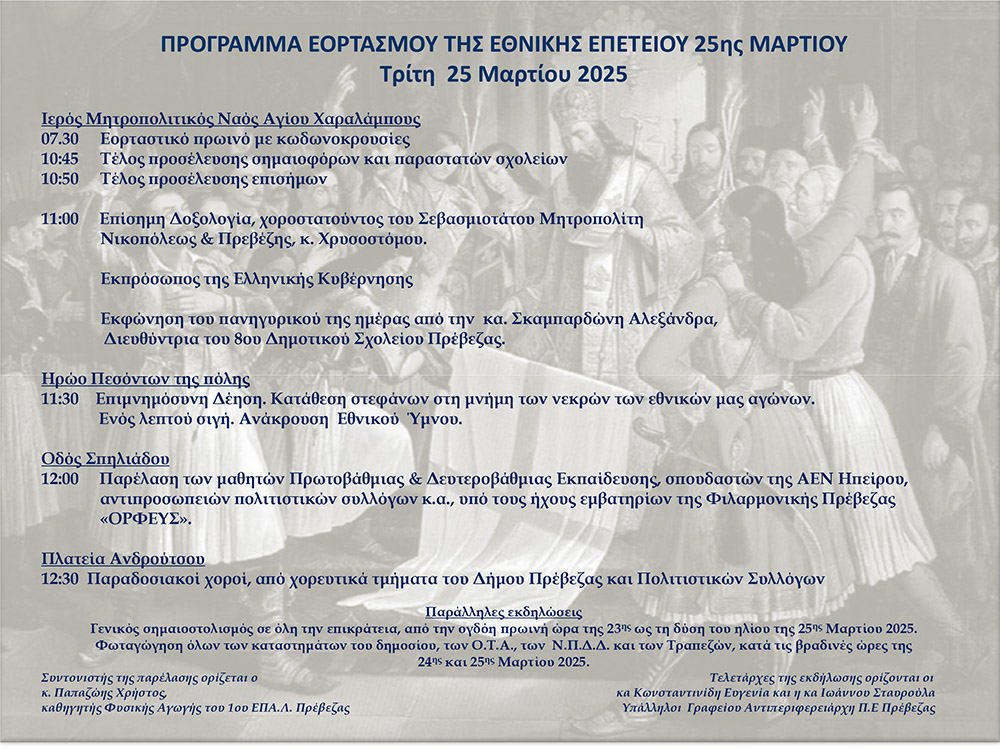 Πρόσκληση εορτασμού 25ης Μαρτίου 2025 3