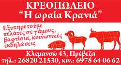 kreopoleio 1