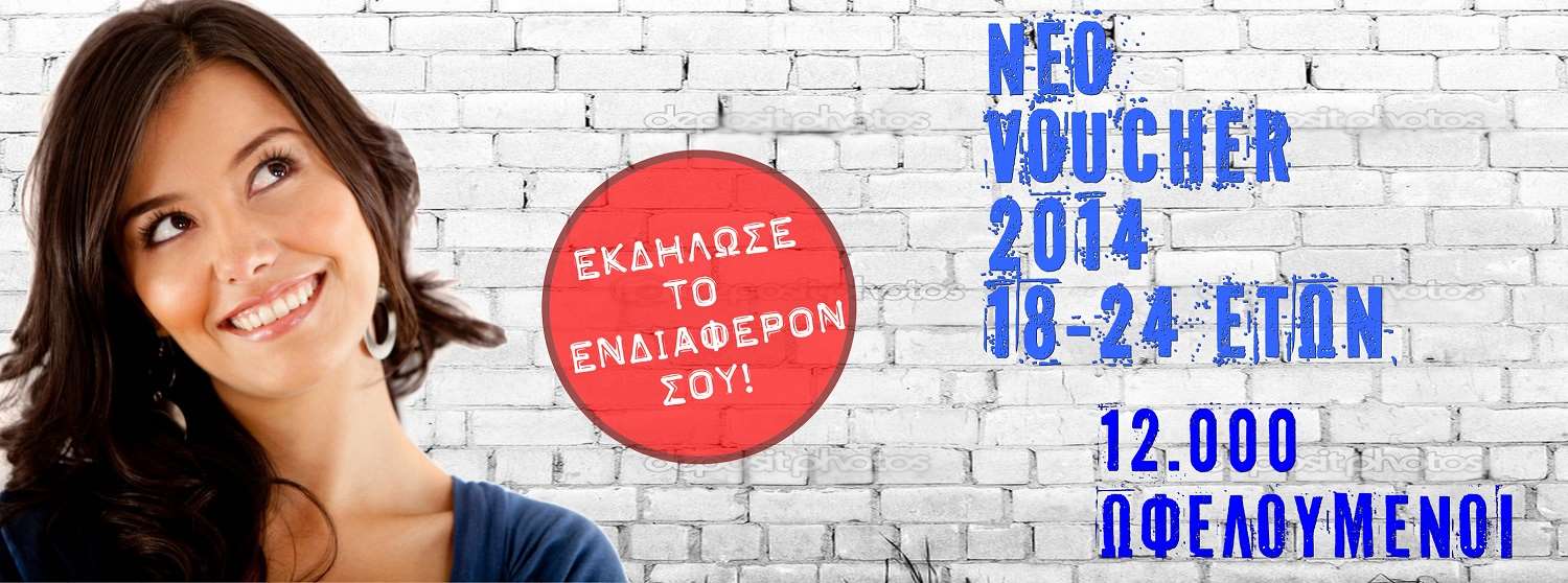 VOUCHER 18 24 EΤΩΝ