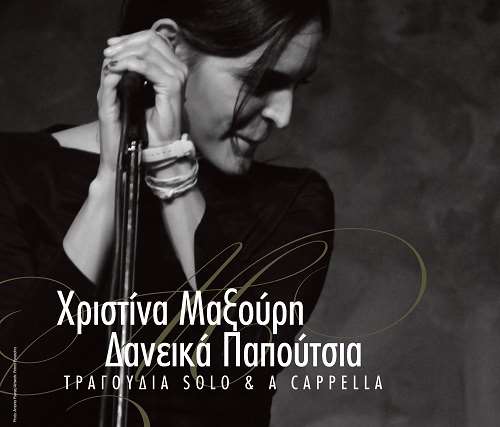 daneikapapoutsia-maksourh