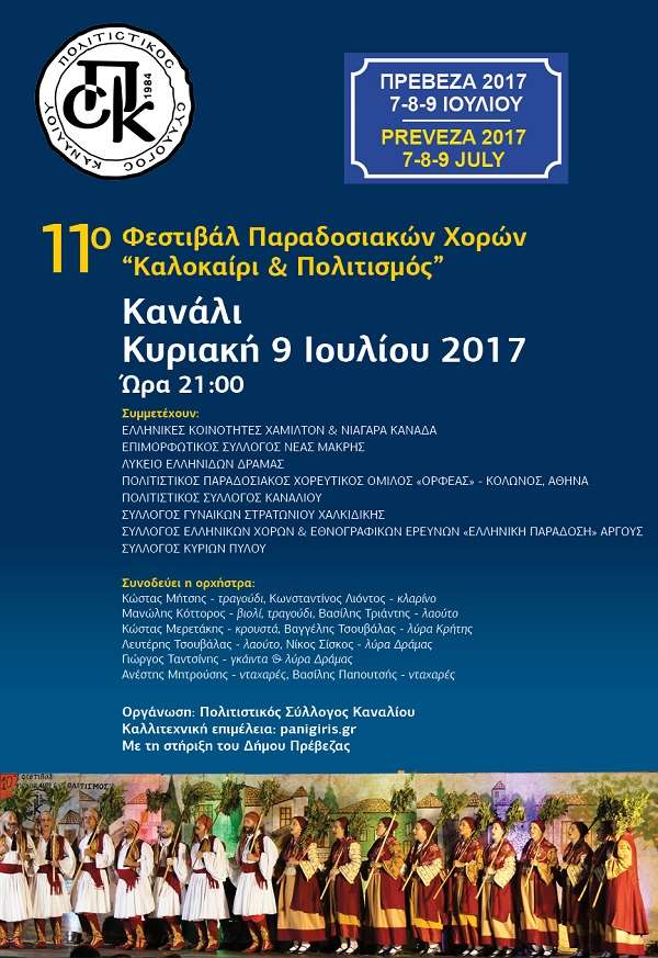 kanali-11-festival-preveza
