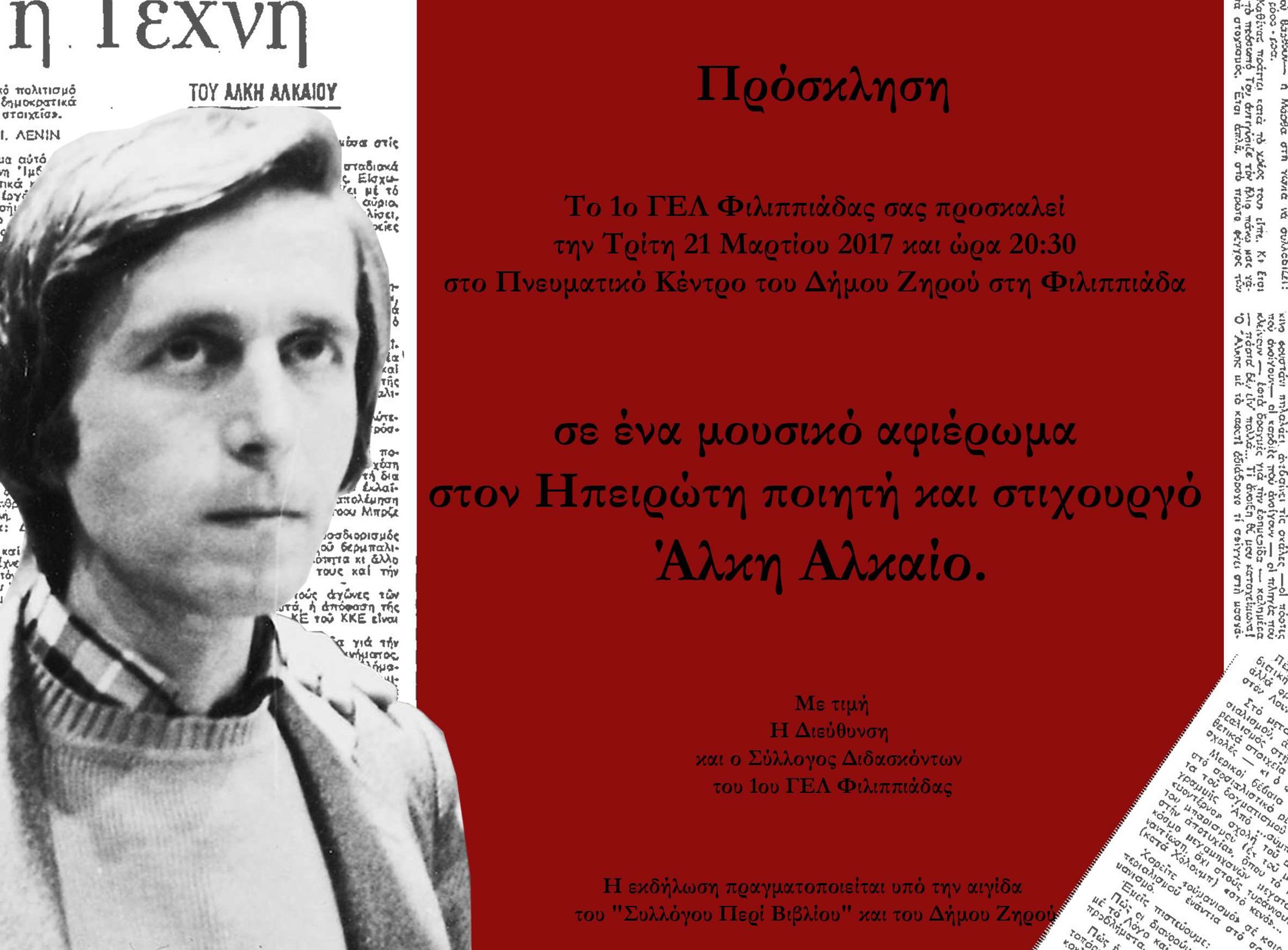 Αλκαίος προσκληση-5