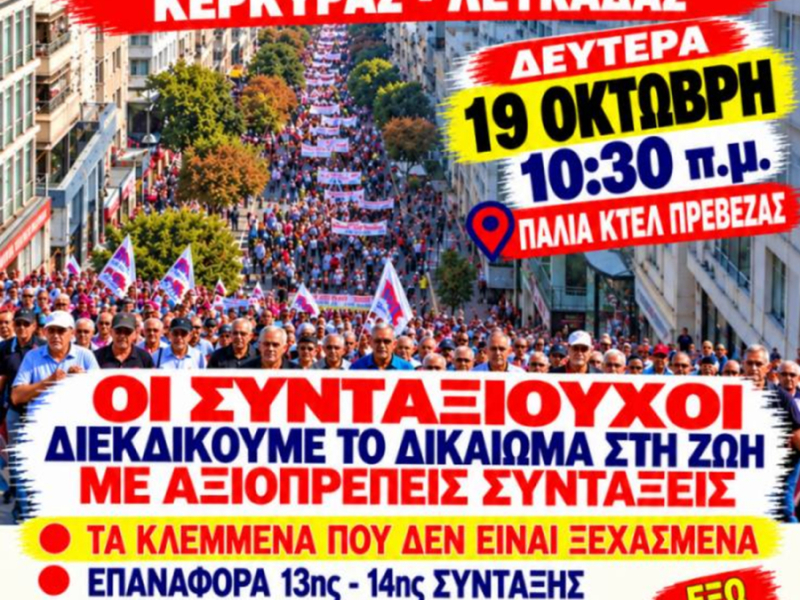 Συνταξιούχοι από 10 περιοχές της Δυτικής Ελλάδας δίνουν “αγωνιστικό παρών” συλλαλητήριο στην Πρέβεζα