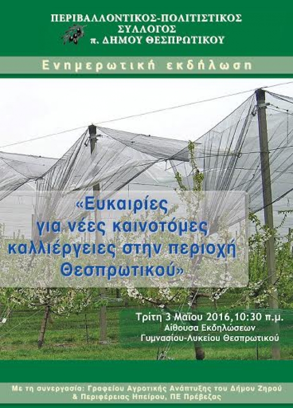 Ημερίδα με θέμα: «Ευκαιρίες για νέες καινοτόμες καλλιέργειες στην περιοχή Θεσπρωτικού» στις 3 Μαΐου στο Θεσπρωτικό