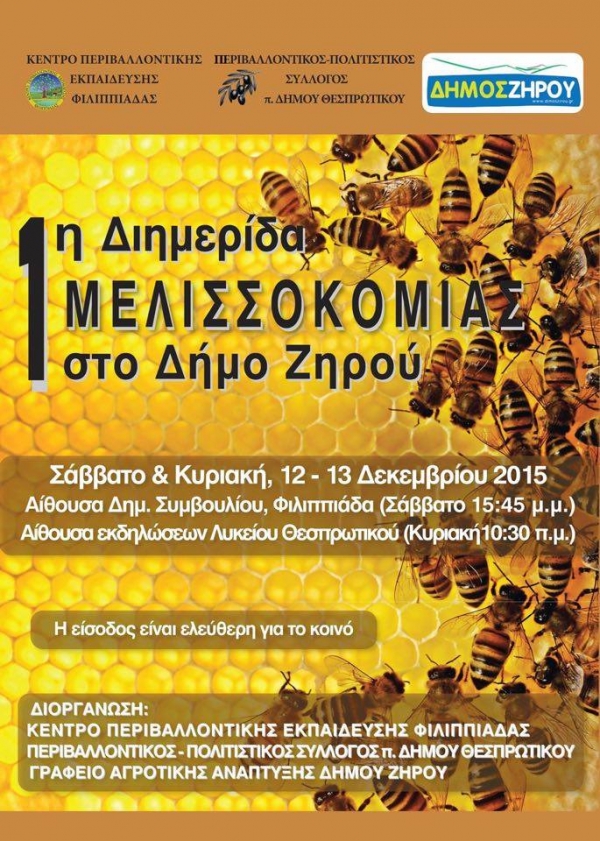 Έντονο το ενδιαφέρον για την 1η Διημερίδα Μελισσοκομίας