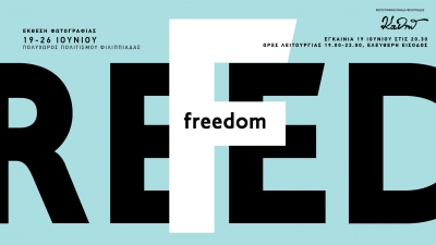 Freedom: 14 συνομιλίες με την ελευθερία-Στις 19 Ιουνίου τα εγκαίνια της ετήσιας έκθεσης της φωτογραφικής ομάδας Κα.Δρω. Φιλιππιάδας