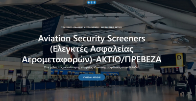 Ζητούνται Aviation Security Screeners (Ελεγκτές Ασφαλείας Αερομεταφορών) για τον Κρατικό Αερολιμένα Ακτίου-Πρέβεζας