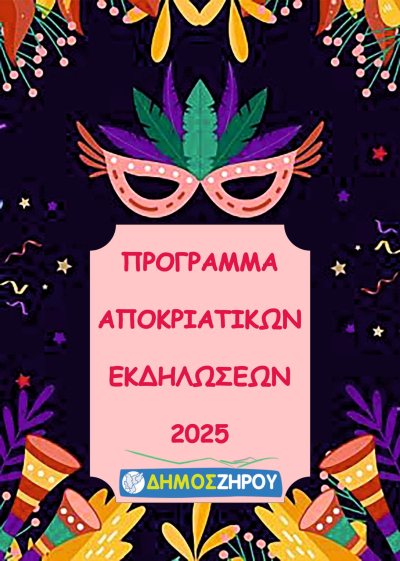 Το πρόγραμμα των αποκριάτικων εκδηλώσεων στο Δήμο Ζηρού
