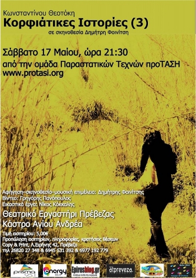 «Κορφιάτικες ιστορίες» από το Θεατρικό Εργαστήρι Πρέβεζας (photo)