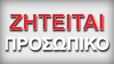 Ζητείται προσωπικό