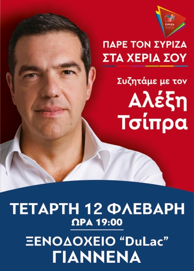 Στην Ήπειρο θα βρεθεί στις 12 Φεβρουαρίου ο Αλέξης Τσίπρας