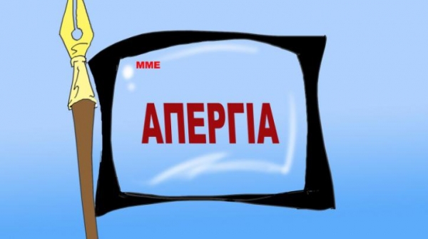 48ωρες απεργίες των δημοσιογράφων σε όλα τα ΜΜΕ για το Ασφαλιστικό – Το atpreveza.gr συμμετέχει στην απεργία