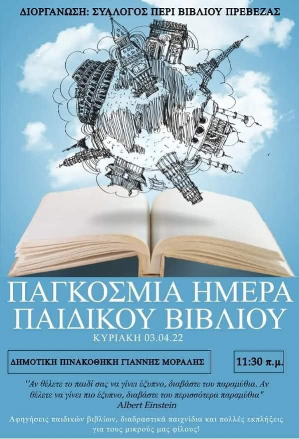 Ο Σύλλογος «Περί Βιβλίου» γιορτάζει την Παγκόσμια Ημέρα Παιδικού Βιβλίου