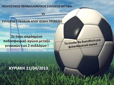 Πολιτιστικός Σύλλογος Μύτικα "εναντίον" Συλλόγου Γυναικών Αγίου Θωμά για φιλανθρωπικό σκοπό!