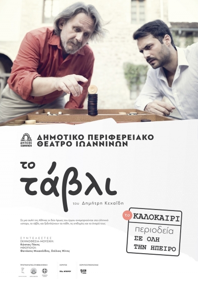 “Το τάβλι” του ΔΗΠΕΘΕ Ιωαννίνων την Τετάρτη στη Φιλιππιάδα
