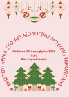 Χριστούγεννα στο Αρχαιολογικό Μουσείο Νικόπολης!