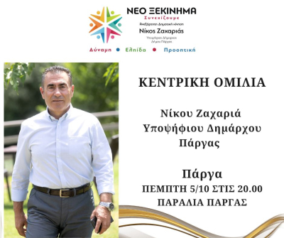 Την Πέμπτη η ομιλία του Νίκου Ζαχαριά στην Πάργα